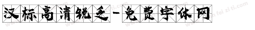 汉标高清锐乏字体转换