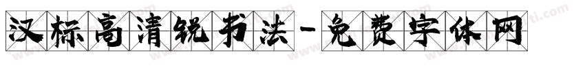汉标高清锐书法字体转换
