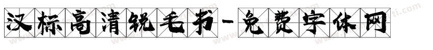 汉标高清锐毛书字体转换