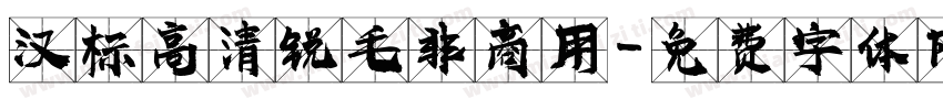 汉标高清锐毛非商用字体转换