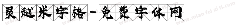 灵越米字格字体转换