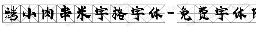 烤小肉串米字格字体字体转换