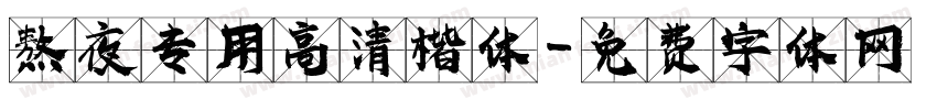 熬夜专用高清楷体字体转换
