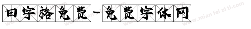 田字格免费字体转换