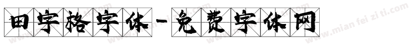 田字格字体字体转换