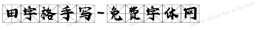 田字格手写字体转换