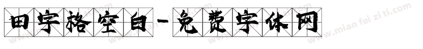 田字格空白字体转换