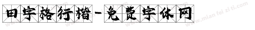 田字格行楷字体转换