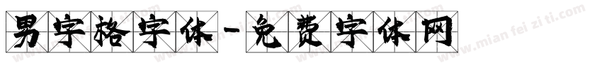 男字格字体字体转换