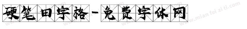 硬笔田字格字体转换