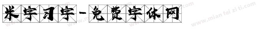 米字习字字体转换