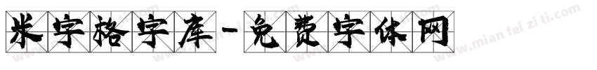 米字格字库字体转换