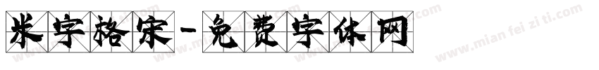 米字格宋字体转换