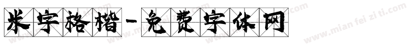 米字格楷字体转换