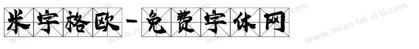 米字格欧字体转换