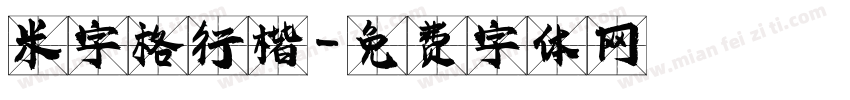 米字格行楷字体转换