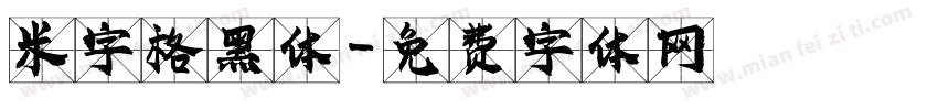 米字格黑体字体转换