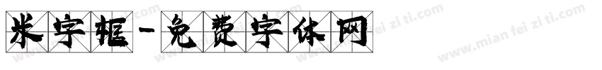 米字框字体转换