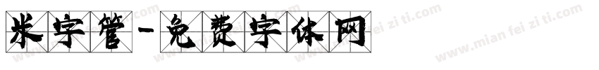 米字管字体转换