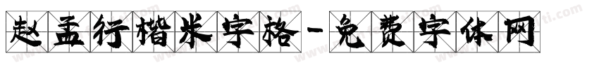 赵孟頫行楷米字格字体转换
