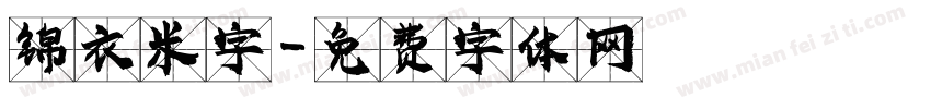 锦衣米字字体转换