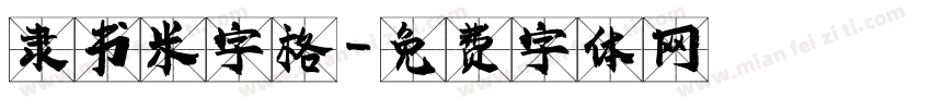 隶书米字格字体转换
