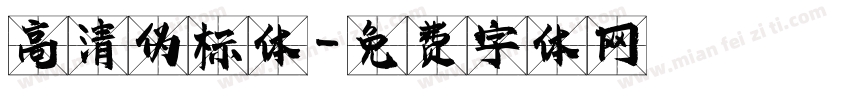 高清伪标体字体转换