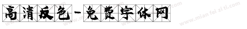 高清反色字体转换