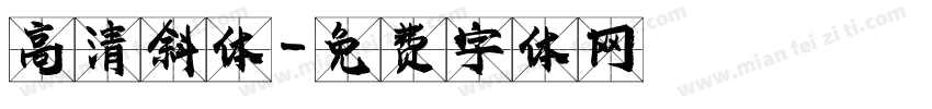 高清斜体字体转换