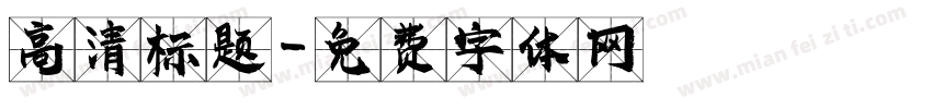 高清标题字体转换