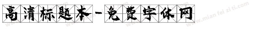 高清标题本字体转换