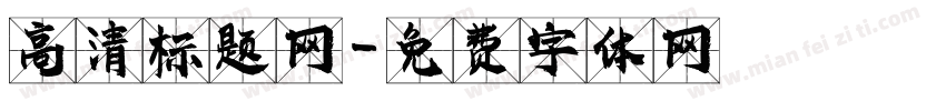 高清标题网字体转换