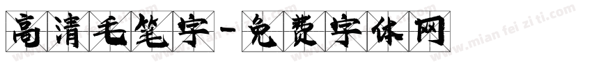高清毛笔字字体转换