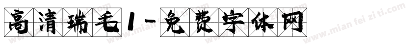 高清瑞毛1字体转换