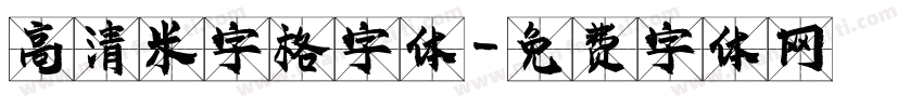 高清米字格字体字体转换