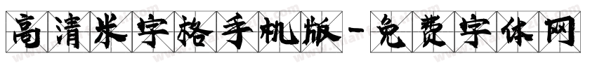 高清米字格手机版字体转换