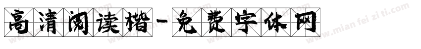 高清阅读楷字体转换