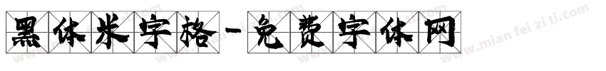 黑体米字格字体转换