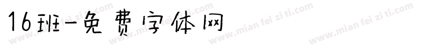 16班字体转换