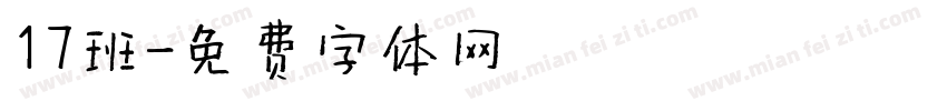 17班字体转换