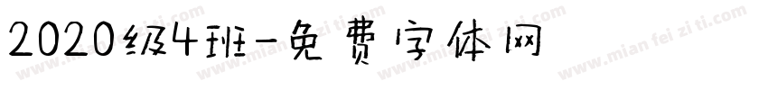 2020级4班字体转换