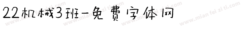 22机械3班字体转换