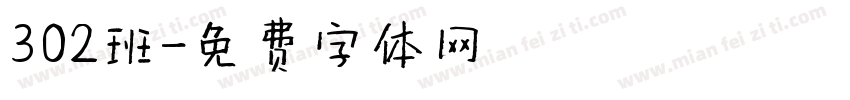 302班字体转换