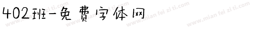 402班字体转换