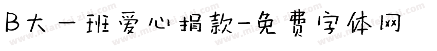 B大一班爱心捐款字体转换