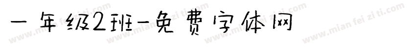 一年级2班字体转换