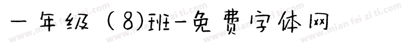 一年级（8）班字体转换