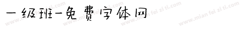一级班字体转换
