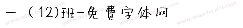 一（12）班字体转换