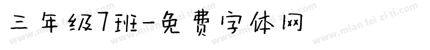 三年级7班字体转换